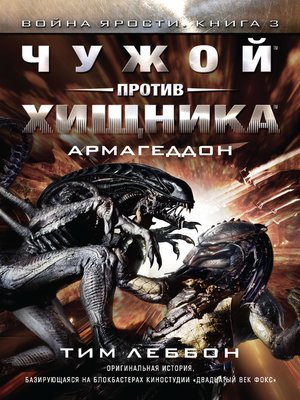 cover image of Чужой против Хищника